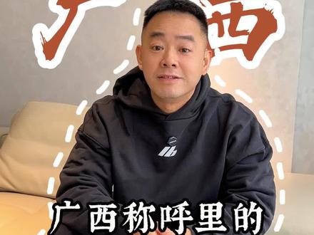 广西称呼里的亲密门道
#广西#广西人 #广西人的快乐 #创作者中心 #创作灵感