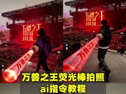 万兽之王荧光棒拍照ai指令教程来啦!
万兽之王演唱会ai指令 薛之谦演唱会荧光棒ai教程 薛之谦演唱会转场 薛之谦演唱会应援棒 薛之谦演唱会拍照ai指令 万兽之王ai指令 万兽之王荧光棒拍照口令 万兽之王图片 豆包ai生成薛之谦图片素材 豆包ai薛之谦 薛之谦万兽之王拍照姿势 万兽之王荧光棒ai教程 薛之谦演唱会ai生成口令 薛之谦演唱会AI口令 万兽之王应援棒指令 #薛之谦舞台直拍 #万兽之王荧光棒 #豆包p图 #豆包ai #豆包出大片有两把刷子 我以神的名义ai照片 万兽之王ai拍照教程