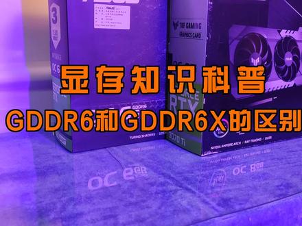 显卡的显存GDDR6和GDDRX的区别 #显卡 #diy电脑 #电脑知识 #数码科技