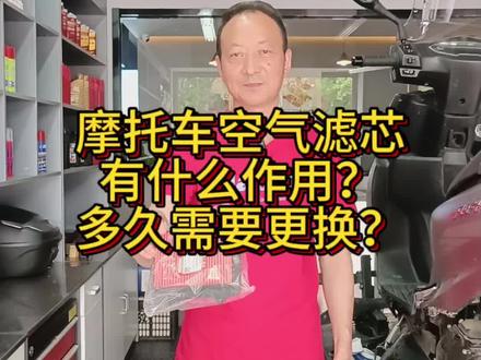 #豪爵摩托 摩托车空气滤芯有什么作用?多久更换?
