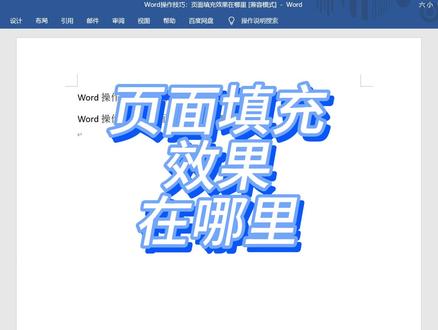 Word操作技巧:页面填充效果在哪里 #word #玩转office #word教程 #办公软件技巧