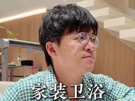 聊过装修再来聊聊家装卫浴心得