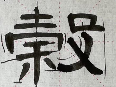 隶书《曹全碑》10-榖#隶书曹全碑 #曹全碑 #零基础学书法 #书法 #隶书教学视频