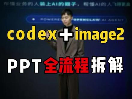 codex➕image2全流程ppt制作拆解#codex#ai #image2 #ppt