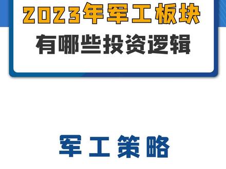 2023年军工板块有哪些投资逻辑?#军工 #中无人机 #铖昌科技 #紫光国微 #航天电子