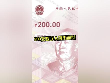 200元数字人民币面世!#DOU上热门