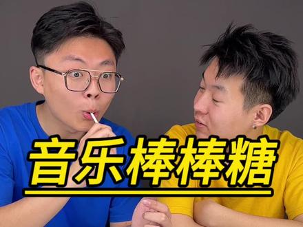 这含着棒棒糖都能听音乐了?#测评 #音乐棒棒糖 #棒棒糖 #会唱歌的棒棒糖