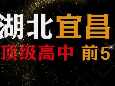 湖北宜昌前五顶级高中排名,你知道都有哪些学校吗? #湖北#宜昌 #高中#盘点