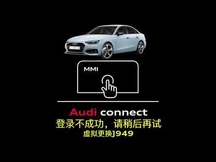 登录未成功,请稍后重试
原本扫码登录怎么变成账号和密码登录呢?
原来需要虚拟更换一下
#奥迪小车车 #奥迪互联科技 #奥迪车机 #用车小知识 #dou是好车