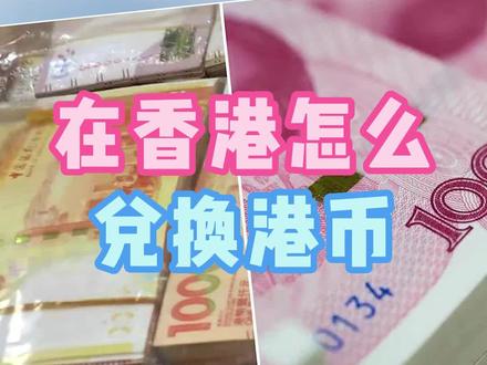 炫技!来香港玩怎么兑换港币?
❤️❤️最近去香港玩的也太多了,去香港还是需要现金的,怎么兑换港币呢?有几种方法,快搬来小板凳坐下:
1⃣️在内地提前换
可以选择在内地通过银行兑换。如果换现钞,银行要扣掉成本,换取的港币可能要比汇率换算的少些,也是正常的。
如果是通过银行进行电汇,跨境转账的费用是要扣掉的。
2⃣️在香港兑换
在香港兑换的话,有2种方式。
(1)街头的兑换小店
在香港街头遍布着港币兑换商铺,小店都有“找换”标识。不过汇率相对不太划算,不建议大额兑换。
(2)ATM机取现
在各大口岸、机场和城区中心有银联网点。不过这种方式属于异地取现,会收取一定的手续费。
——————
⚠️⚠️如果你不换港币的话,很多地方的消费也可以直接刷银联卡,汇率以人民币结算,没有手续费,而且比较方便。
注意一点,在香港支付宝与微信的普及程度不高,现金还是很重要的。 #港币 #香港旅游 #香港 #香港购物 #香港入境 #香港身份 #香港地铁 #香港优才