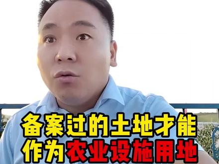 农用设施用地 #征地拆迁 #农村土地 #土地性质