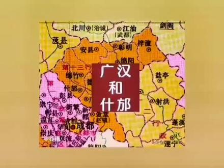 广汉与什邡的前生今世丨历时七八十年来的变迁过程#广汉和什邡