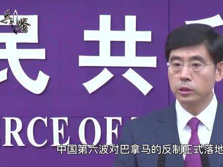 中国新一轮反制出手,巴拿马这回扛不住了,公开向中方求饶 #全球创作者计划 #零基础看懂全球 #巴拿马