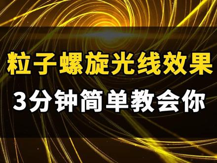 【AE教程】今天用AE做一个螺旋粒子光线效果!#ae #ae特效 #影视特效 #教你制作技巧 #ae教程