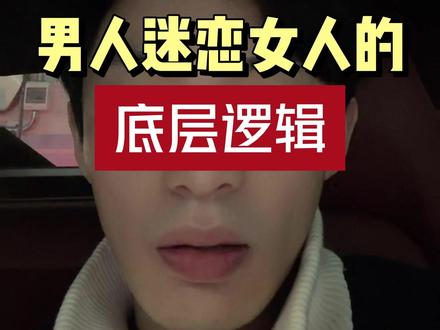 男人迷恋女人的底层逻辑