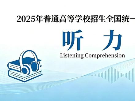2025年高考英语听力音频+双语字幕+命题动向 2025高考英语听力,完全刷新往年套路!不止是简单日常对话,命题思路全面升级,未来考生一定要抓准趋势备考✅
📝 本次听力主题全覆盖
整套素材聚焦真实生活化+社会性实用场景:国际社团交友、机场行李遗失、校园志愿规划、住房选址、滑雪休闲、交通违章提醒、老友聚餐偶遇、电视节目热议、校园社区服务、气候艺术公益项目。话题贴近英美真实日常,无偏难怪素材,实用性拉满。
📌 2025听力核心新动向
1. 重实用轻难题:摒弃生硬考题,全场景贴合生活交际,侧重语言落地运用,生词极少。
2. 话题维度拓宽:从基础衣食住行,延伸至公益环保、社区服务、社会热议等新课标核心话题。
3. 侧重逻辑推断:不再只考直白细节,新增观点态度、场景规则、隐藏信息考点,反套路出题。
💡 26/27届考生精准提点
① 拒绝死刷题!重点积累场景专属词汇(交通、社交、公益、校园服务高频必考)。
② 精听真实原声素材,适应自然口语语速、连读,培养语感与信息抓取能力。
③ 练题重点练预判+推断,学会抓人物态度、场景规则、核心主旨,不局限表面信息。
提前吃透新趋势,听力稳稳冲满分💯
#2026高考 #高考英语 #高考英语听力 #2025高考 #英语听力