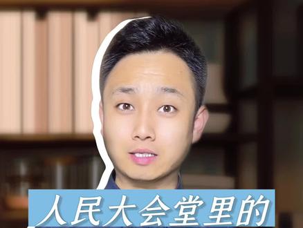 人民大会堂的旧暖瓶为啥火了?#人民大会堂的热水瓶掉漆了还在用 #人民大会堂暖水瓶 #人民大会堂热水瓶 #大会堂热水瓶