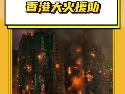 #香港大火援助 希望受灾群众能早日康复 生活也能补上正轨#香港#香港火灾#国家#援助