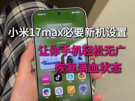 小米17max必要新机设置,让你手机轻松无广使用起来更流畅恢复满血状态 #小米17max #小米17max新机设置 #数码科技 #新机设置 #手机设置