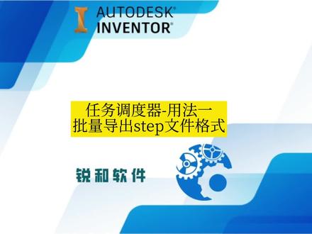 任务调度器用法一:批量导出step文件格式#inventor