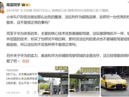 陈震回应:华为车未被法拉利选的原因#华为