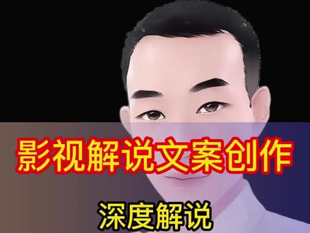 影视解说深度文案创作完整流程,5个步骤搞定解说文案写作!#影视解说文案 #文案写作技巧 #文案 #抖音热点宝