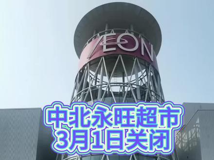 中北永旺超市3月1日正式关闭#中北永旺#中北镇#永旺超市 #重要新闻 #上热门