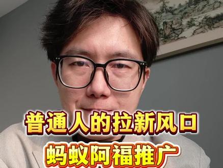 蚂蚁阿福推广别错过:普通人拉新风口来了!4步实操步骤分享!#蚂蚁阿福 #支付宝AQ #AQ拉新 #地推拉新 #U客直谈