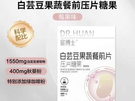 宦博士 白芸豆果蔬餐前片莓果味压片糖果独立小包装#白芸豆碳水阻断剂 #白芸豆压片糖果 #白芸豆提取物 #餐前片 #白芸豆咀嚼片