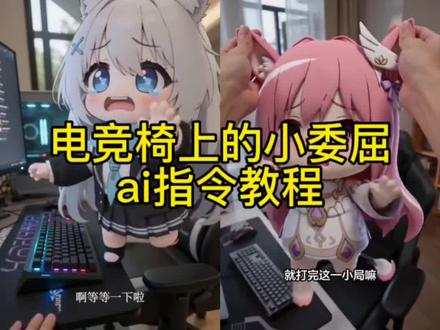 AI电竞椅上的小委屈ai指令教程 Ai电竞椅上的小委屈制作教程 Ai电竞椅上的小委屈怎么制作 Ai电竞椅上的小委屈生成指令 Ai电竞椅上的小委屈ai视频 砂狼白子ai视频 小云雀使用教程 小云雀ai生成视频
#AI电竞椅上的小委屈 #小云雀AI #小云雀爆款马上成片 #小云雀seedance #芯有云雀创作飞跃 电竞椅上的小委屈ai提示词 电竞椅上的小委屈sai特效 ai电竞椅上的小委屈同款 ai电竞椅上的小委屈模板 ai电竞椅上的小委屈咕咕嘎嘎 电竞椅上的小委屈砂狼白子 ai电竞椅上的小委屈玩法