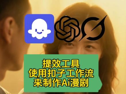 扣子工作流制作Ai漫剧,提升Ai漫剧制作效率 #生活服务热点中心 #ai漫剧制作 扣子工作流制作Ai漫剧,极大提升Ai漫剧制作效率。
#扣子工作流 #Ai漫剧 #人物一致性
