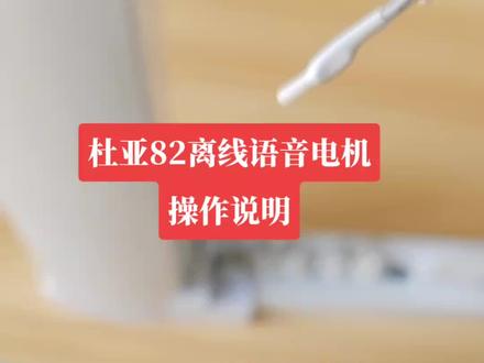 杜亚82离线语音电机对码,删码,换向,切换详解#支持定制各种款式及尺寸 #实用好物 #科技改变生活 #电动窗帘 #智能家居