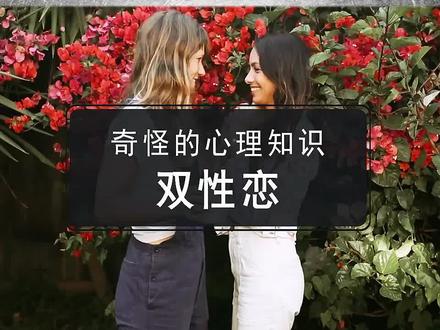 你还知道哪种取向?#心理学 #冷知识