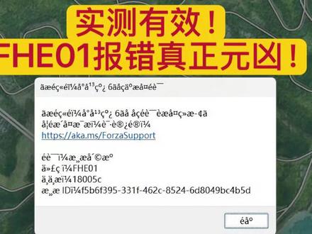实测有效!地平线6的FHE01 报错真正元凶居然是内存超频! 被 FHE01 报错反复究极折磨。终于解决了。
参考配置:
CPU:AMD Ryzen 7 7800X3D
显卡:蓝宝石AMD Radeon RX 7900 XT 20GB
内存:雷克沙DDR5 6400MHz 16GB×2
#地平线6 #地平线 #游戏