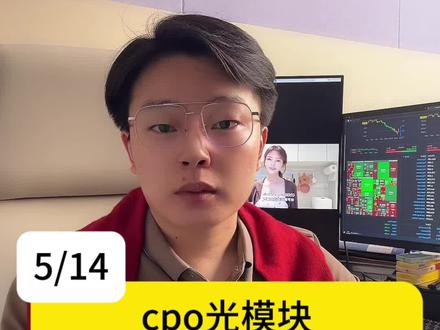 CPO光模块调整是机会还是见顶?四大核心问题全拆解!#cpo #光模块 #板块分析 #股票 #财经知识