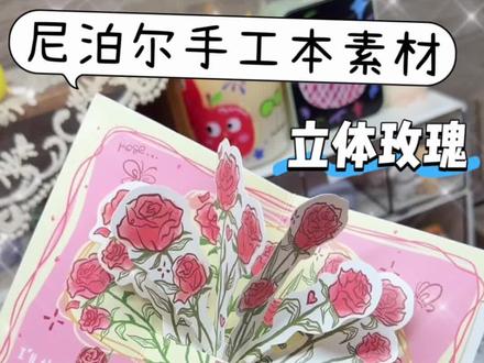当尼泊尔手工本做翻车,做的不满意 或者是不知道做什么素材的时候,一定要试试这个立体玫瑰素材,满满的仪式感,谁能想到本子里会藏着一捧玫瑰呢#尼泊尔手工本 #尼泊尔手工本素材 #尼泊尔手工本教程 #尼泊尔手工本子 #尼泊尔本子