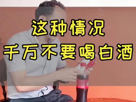 喝酒的几种禁忌!记得提醒家人朋友,注意健康饮酒哦 #喝酒禁忌 #不能喝酒 #健康饮酒 @抖音小助手