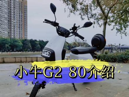 第一次做这类视频,小牛G2 80,还不错哦。#小牛电动 #小牛G2 #测评 #广州 #电动车