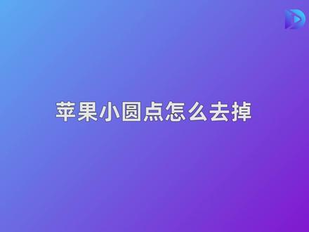 苹果小圆点怎么去掉 #苹果 #苹果小圆点 #辅助触控 #手机使用技巧 #干货