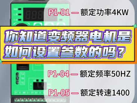 你知道变频器电机是如何设置参数的吗#变频器#变频器厂家 #变频器维修 #技术分享 #涨知识啦