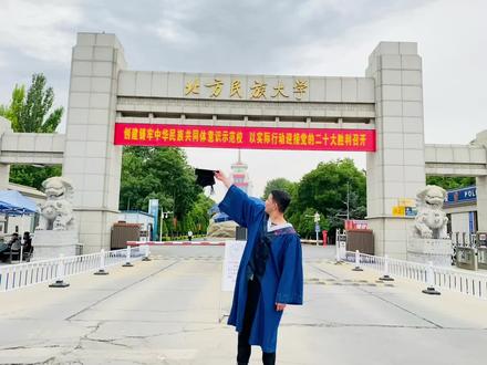 我的学生时代就此结束啦!#这个夏天 #北方民族大学
