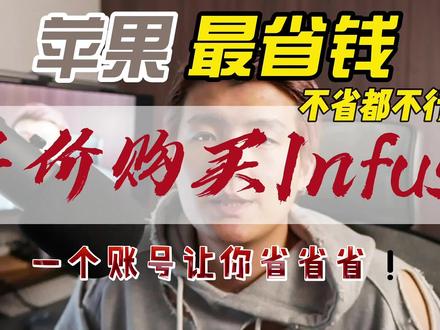 【新手指南①】如何半价购买infuse软件会员?苹果TV绑定阿里云盘看电影?一步省掉你的nas硬盘钱 | 贝利说
#appletv #苹果tv #infuse #网飞 #流媒体