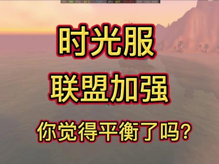 你觉得平衡了吗? #魔兽世界怀旧服 #魔兽世界时光服