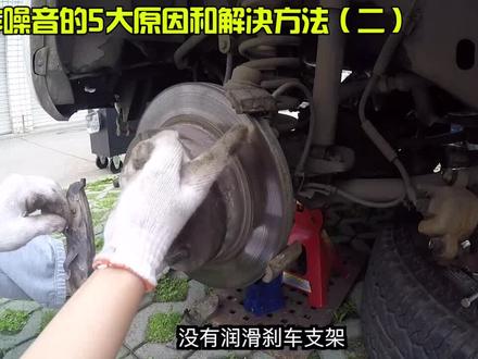 如何自己动手消除刹车噪音(二)@抖音汽车