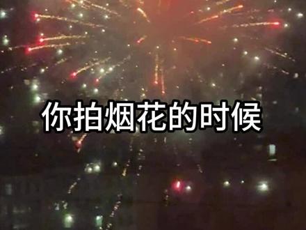 苹果手机烟花模式也太好看了
#烟花 #跨年烟花 #烟花再美只是瞬间 #烟花爆竹 #苹果拍烟花教程