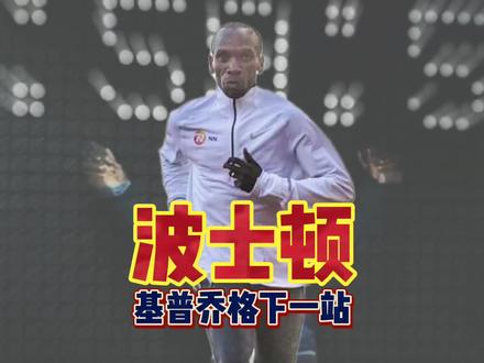 基普乔格要参加波士顿马拉松,却永远不可能打破世界纪录 #马拉松 #基普乔格 #2022柏林马拉松 #2023波士顿马拉松 #格布雷西拉西耶 #哈跑圈 #奥运会冠军 #穆塔伊 #世界大满贯 #传递奔跑的力量