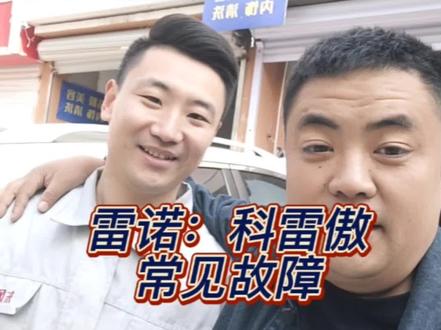 @鸿群雷诺专修 雷诺:科雷傲厂家故障分享(鸿群汽修)#怎样选择汽修厂