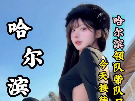 欢迎收看00后哈尔滨领队带队日常vlog! 欢迎收看00后哈尔滨领队带队日常vlog,今天接待的是云南的伍先生!#旅行推荐官 #哈尔滨 #哈尔滨美食 #哈尔滨冰雪大世界 #哈尔滨旅游攻略