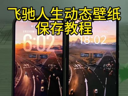 飞驰人生3动态壁纸获取保存教程 #飞驰人生 #飞驰人生3 #飞驰人生3动态壁纸 #动态壁纸 #锁屏壁纸 飞驰人生3岔路口壁纸 黄色的树林里分出两条路 而我选择了人际最少的一条