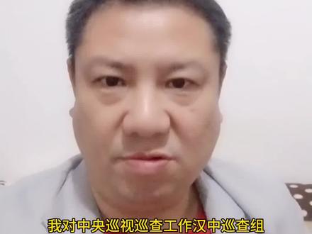 我对中央巡视巡查工作
汉中巡查组提出了第二个请求